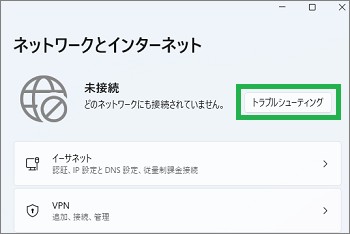 未接続のトラブルシューティング
