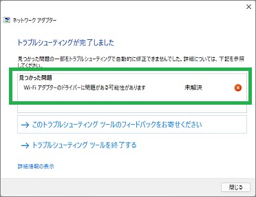 トラブルシューティングの結果