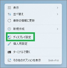 Windows11のディスプレイ設定