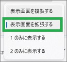 マルチディスプレイ設定の「表示画面を拡張する」