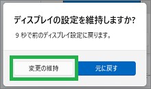 マルチディスプレイ設定の「変更の維持」