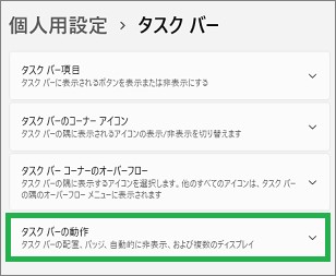 タスクバー設定の「タスクバー動作」
