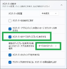タスクバー設定の「すべてのタスクバー」