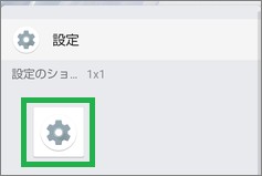 Androidの設定のショートカット