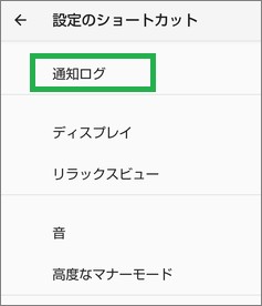 Androidの設定のショートカットの「通知ログ」
