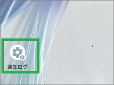 Androidの「通知ログ」のアイコン