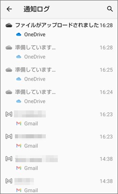 Androidの「通知ログ」