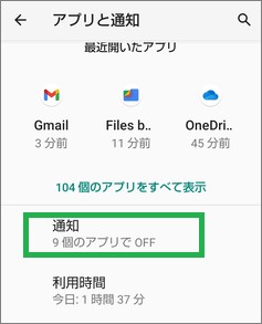 Androidの「アプリと通知」の「通知」