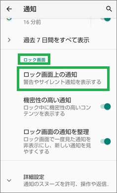 Androidの「通知」の「ロック画面」