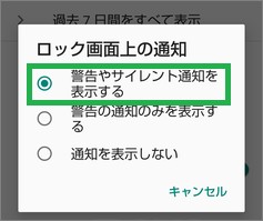 Androidの「ロック画面上の通知」