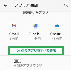 Androidの「アプリと通知」の「~個のアプリをすべて表示」