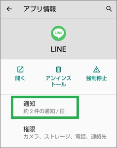 Androidの「アプリ情報」の「通知」