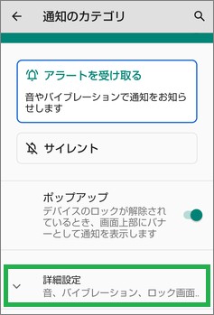 Androidの「通知のカテゴリ」の「詳細設定」