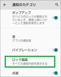 Androidの「通知のカテゴリ」の「ロック画面」