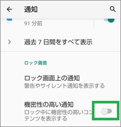 Androidの「通知」の「機密性の高い通知」