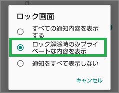Androidの「ロック解除時のみプライベートな内容を表示」