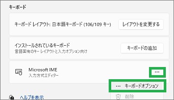 「Microsoft IME」の「キーボードオプション」