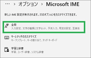 「Microsoft IME」の「キーボードオプション」の「全般」