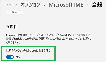 「Microsoft IME」の「キーボードオプション」の「全般」の「互換性」