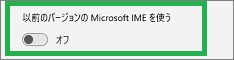 「以前のバージョンのMicrosoft IMEを使う」の「オフ」