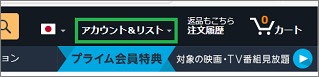amazonの「アカウント&リスト」