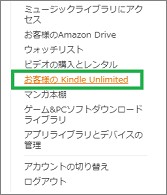 amazonの「お客様のKindle Unlimited」