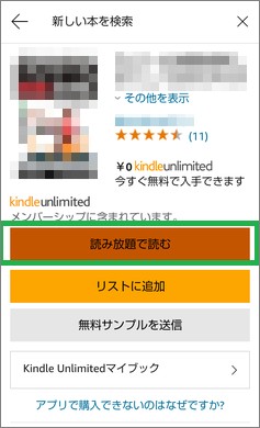 Kindleアプリの「読み放題で読む」