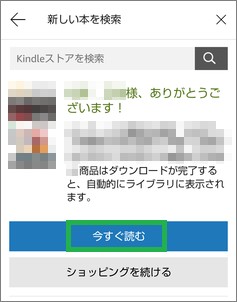 Kindleアプリの「今すぐ読む」