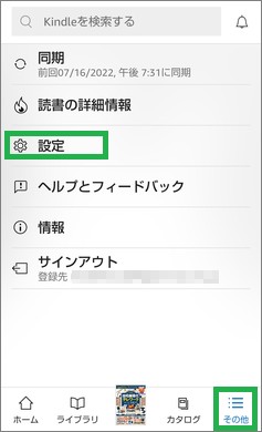 Kindleアプリの「設定」