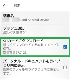 Kindleアプリの「SDカードにダウンロード」