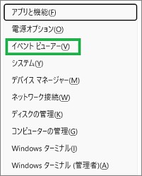 Windowsのクイックメニュー
