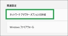「ネットワークアダプターオプションの詳細」表示