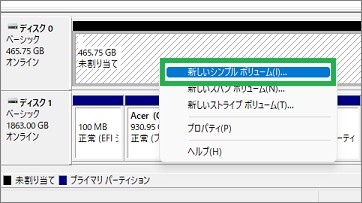 ディスク管理の「新しいシンプルボリューム」
