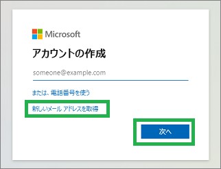 Microsoftのアカウントの作成