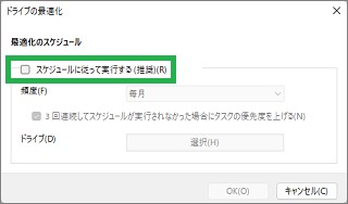ドライブの最適化のスケジュールオフ