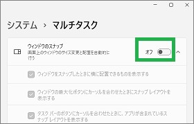 「マルチタスク」の「ウィンドウのスナップ」