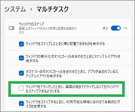 「ウインドウのスナップ」の「ウィンドウをドラッグしたとき...]