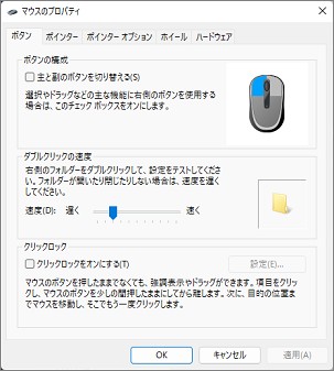 「マウスのプロパティ」