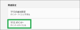 マウスポインターの設定