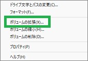 メニューの「ボリュームの拡張」