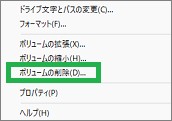 メニューの「ボリュームの削除」