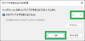 「ドライブ文字とパスの変更」のドライブ文字指定