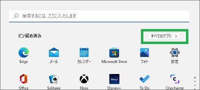 Windows11の「すべてのアプリ」