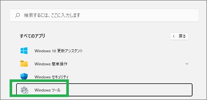 「すべてのアプリ」の「Windowsツール」