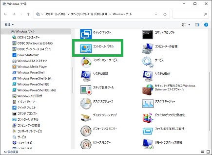 「Windowsツール」の「コントロールパネル」