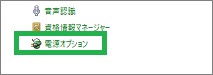 「コントロールパネル」の「電源オプション」