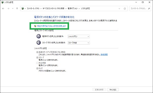 「電源オプション」の「現在利用可能ではない設定を変更します」