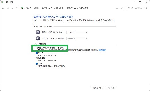 「電源オプション」の「高速スタートアップを有効にする」