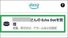 Alexaの「Echo Dotを管理」