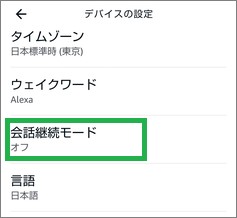 Alexaの「Echo Dotを管理」の「会話継続モード」